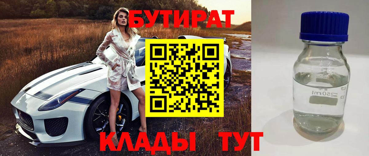 БУТИРАТ Butirat Бийск