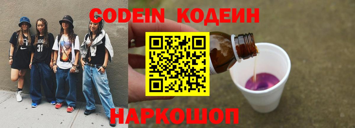 Кодеин Purple Drank Бийск